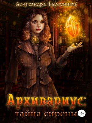 cover image of Архивариус